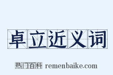 卓立近义词是什么意思的图片